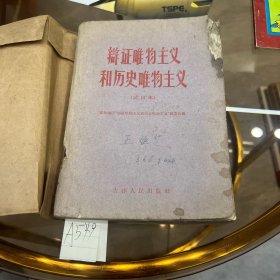 辩证唯物主义和历史唯物主义（试用本）