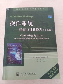 操作系统：精髓与设计原理（第五版）