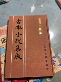 安南一统志 古本小说集成 布面精装
