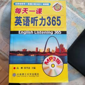 每天一课英语听力365（MP3版）
