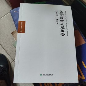 国际儒学发展报告2016-2017
