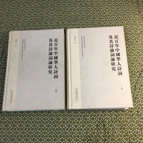 近百年中国学人诗词及其诗论词论研究（上下两册）