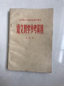 库存80年代全日制十年制学校初中课本语文教学参考书第六册，未使用无书写，1版1印