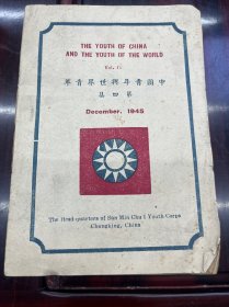 1945年中国青年与世界青年第四集