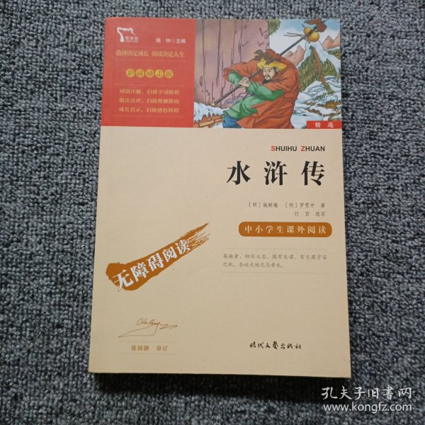 水浒传（中小学课外阅读无障碍阅读）九年级上册阅读新老版本随机发货智慧熊图书