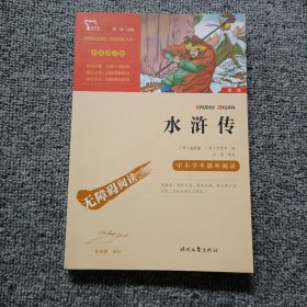 水浒传（中小学课外阅读无障碍阅读）九年级上册阅读新老版本随机发货智慧熊图书