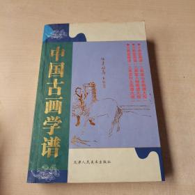 中国古画学谱