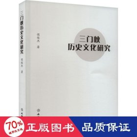 三门峡历史研究 文物考古 侯俊杰