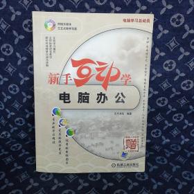 电脑学习总动员：新手互动学电脑办公