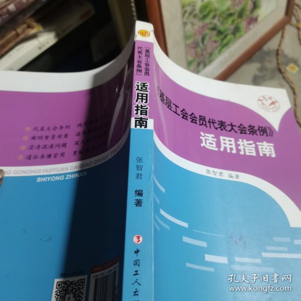 《基层工会会员代表大会条例》适用指南