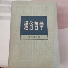 通俗哲学