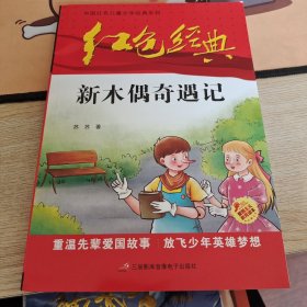 红色经典—新木偶奇遇记 中国红色儿童文学经典系列 小学生四五六年级课外书 少年励志红色经典书籍故事书 革命传统教育读本爱国