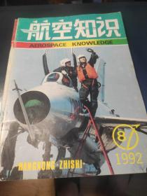 航空知识 1992/8