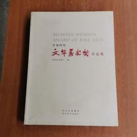 首届四川省文华美术奖作品集