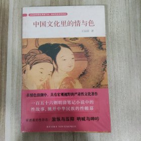 中国文化里的情与色