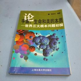 论宇宙、生命和美的本质:世界三大根本问题初探(作者签赠本)