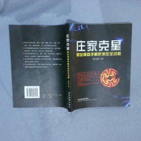 庄家克星：职业操盘手解析坐庄全过程