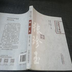 中国百年百名临床家丛书·内科专家卷：张珍玉