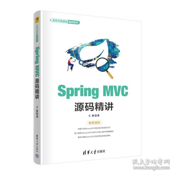 SpringMVC源码精讲（软件开发源码精讲系列）