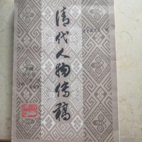 清代人物传稿下编第十卷（仅发行440册）