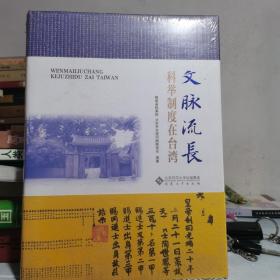 文脉流长:科举制度在台湾