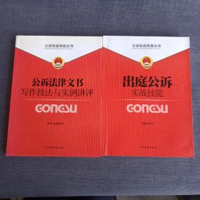 公诉实战技能丛书（1）：公诉法律文书写作技巧与实例讲评+(5)出庭公诉实战技能