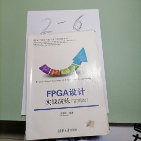 电子设计与嵌入式开发实践丛书：FPGA设计实战演练（逻辑篇）