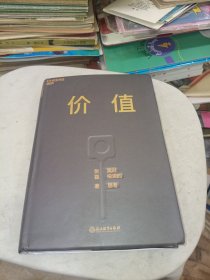 价值：我对投资的思考 （高瓴资本创始人兼首席执行官张磊的首部力作)