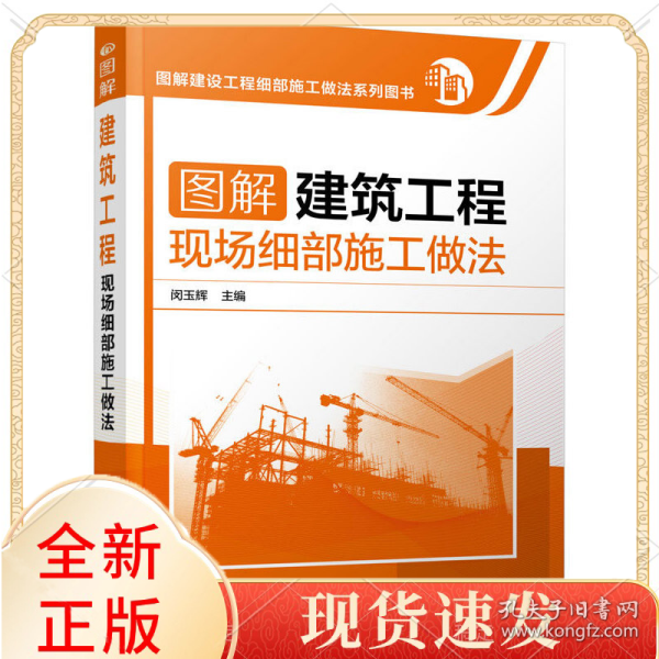 图解建筑工程现场细部施工做法(图解建设工程细部施工做法系列图书)