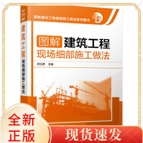 图解建筑工程现场细部施工做法(图解建设工程细部施工做法系列图书)
