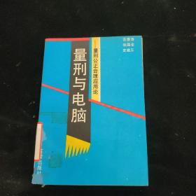 量刑与电脑—量型公正合理应用论（一版一印）【馆藏】