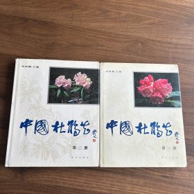 中国杜鹃花（第一、第二册）