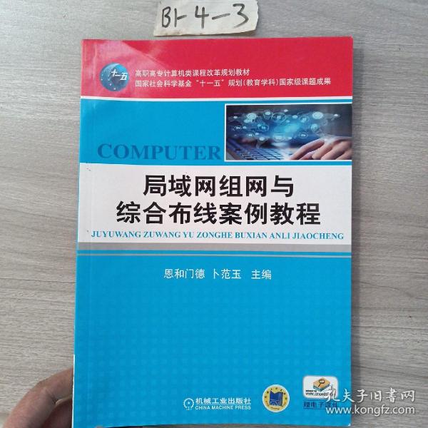 高职高专计算机类课程改革规划教材：局域网组网与综合布线案例教程