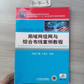 高职高专计算机类课程改革规划教材：局域网组网与综合布线案例教程