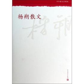 杨朔散文 散文 杨朔 新华正版