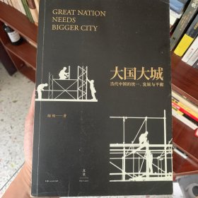 大国大城：当代中国的统一、发展与平衡