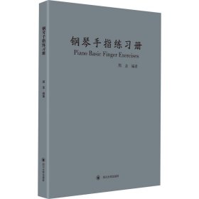 钢琴手指练习册