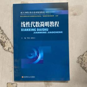 成人（网络）教育系列规划教材：线性代数简明教程