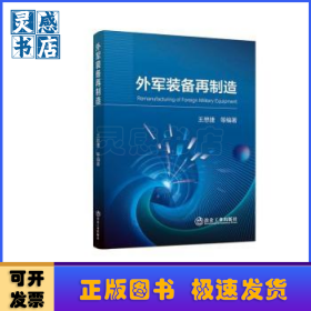 外军装备再制造