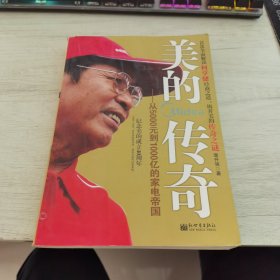 美的传奇：从5000元到1000亿的家电帝国