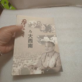 邓小平与大西南