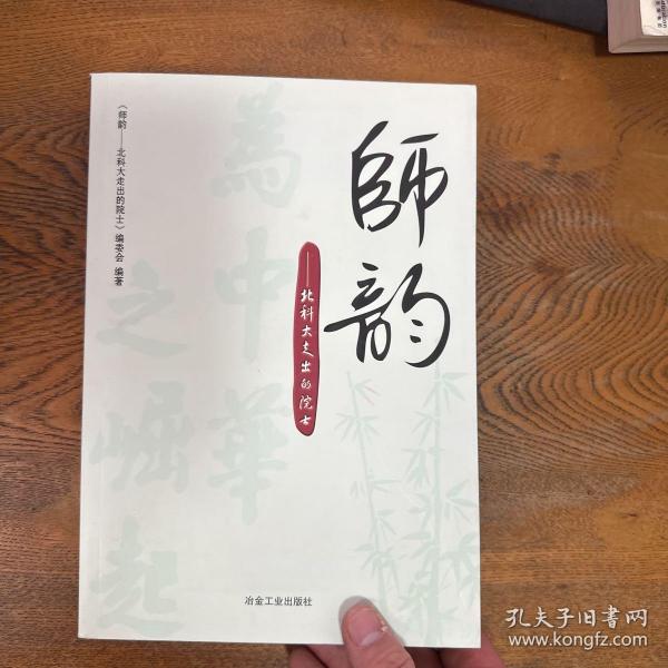 师韵：北科大走出的院士\本书编委会