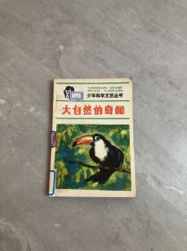 少年科学文艺丛书 大自然的奇闻