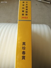 日本横滨国际2022春季拍卖会——万珍春赏，大厚册，特价30元