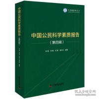中国公民科学素质报告（第四辑）