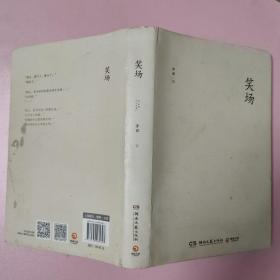笑场