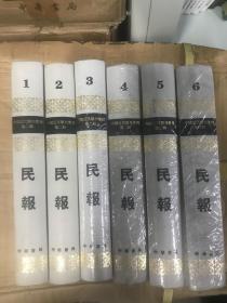 民报（全六册精装）仅印800套