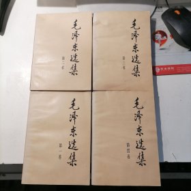 毛泽东选集 1--4卷