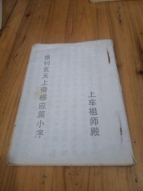 玄天上帝感应篇小序[上车祖师殿]