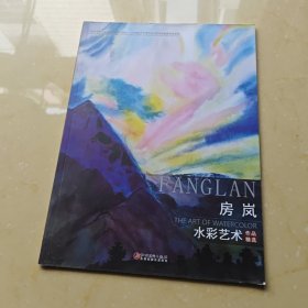 庆祝中华人民共和国成立70周年——中国当代中青实力水彩画家作品系列 房岚 水彩艺术作品精选